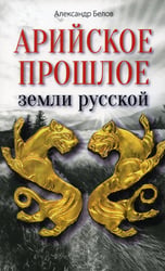Арийское прошлое земли русской. Мифы и предания древнейших времен