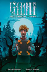 Черная книга. Сказ о знаткости Егорьевой: комикс