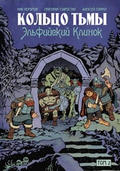 Кольцо Тьмы. Эльфийский клинок. Т. 2: графический роман