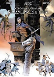 Хроники Сиалы. Крадущийся в тени. Т. 2: комикс