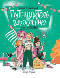 Путеводитель по взрослению для девочек. 4-е изд