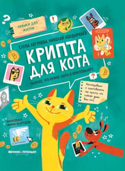 Крипта для кота: главное, что нужно знать о криптовалюте
