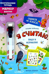 Я считаю, пишу и исправляю: многоразовая тетрадь+маркер