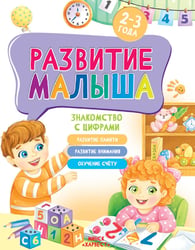 Развитие малыша. Знакомство с цифрами. 2-3 года