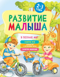 Развитие малыша. Я познаю мир. 2-3 года