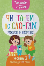 Читаем по слогам. Рассказы о животных. Уровень 3. Тексты до 100 слов