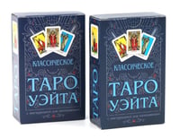 Классическое Таро Уэйта (78 карт + инструкция для начинающих) (комплект из 2-х одинаковых колод)