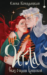 Игла. Сказ о сердце Кощеевом