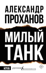 Милый танк