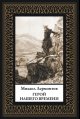 Герой нашего времени мал. формат