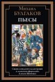 Пьесы. Булгаков М.
