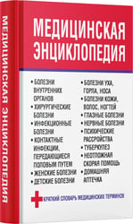 Медицинская энциклопедия