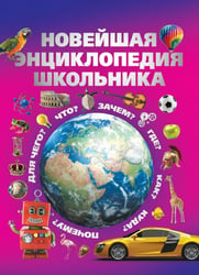 Новейшая энциклопедия школьника