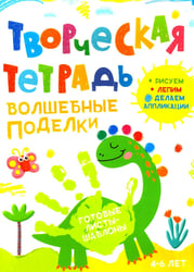 Творческая тетрадь. Волшебные поделки. 4-6 лет