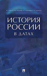 История России в датах: справочник