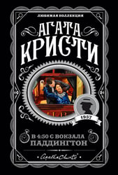 Агата Кристи. Комплект из 4 книг (Спящий убийца. Убийство в Месопотамии. Тайна замка Чимниз. В 4:50 с вокзала Паддингтон)