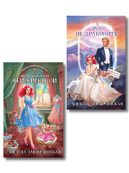 Комплект из 2 книг (Модный салон феи-крестной + Фею не драконить!)