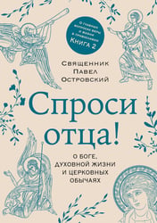 Спроси отца! О Боге, духовной жизни и церковных обычаях