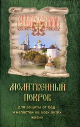 Молитвенный покров для защиты от бед и напастей на всех путях жизни