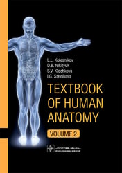 Textbook of Human Anatomy. In 3 v. V. 2: Splanchnology and cardiovascular system = Анатомия человека. В 3 т. Т. 2: Спланхнология и сердечно-сосуд.сист