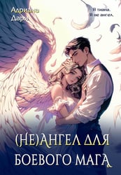 (Не)ангел для боевого мага