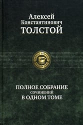 Полное собрание сочинений в одном томе