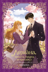 Лериана, невеста герцога по контракту. Книга 4 (новелла)