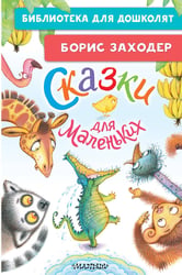 Сказки для маленьких
