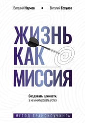 Жизнь как миссия. Создавать ценности, а не имитировать успех