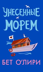 Унесенные морем
