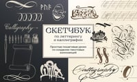 Скетчбук по леттерингу и каллиграфии. Простые пошаговые уроки по созданию текстовых композиций