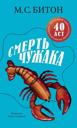 Смерть чужака