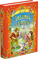 Любимые сказки