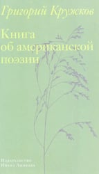 Книга об американской поэзии