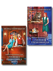 Комплект из 2 книг (Отель потерянных душ. Госпожа управляющая + Отель потерянных душ. Госпожа проводница эфира)