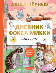 Дневник фокса Микки