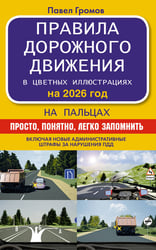 Правила дорожного движения на пальцах: просто, понятно, легко запомнить на 2026 год