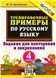 5000. ТРЕНИРОВОЧНЫЕ ПРИМЕРЫ ПО РУССКОМУ ЯЗЫКУ. ПОВТОРЕНИЕ И ЗАКРЕПЛЕНИЕ. 4 КЛАСС. ФГОС