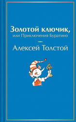 Золотой ключик, или Приключения Буратино