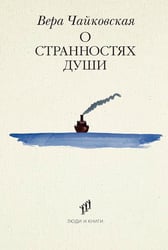 О странностях души: повести и рассказы