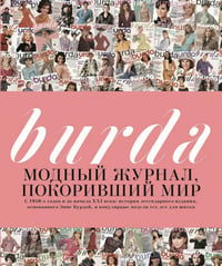 Burda. Модный журнал, покоривший мир
