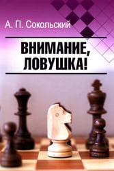 Внимание, ловушка!