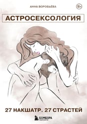Астросексология. 27 накшатр. 27 страстей