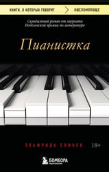 Пианистка. Скандальный роман от лауреата Нобелевской премии по литературе