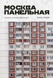 Москва панельная. Эстетика столичной урбанистики