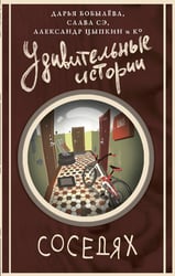 Удивительные истории о соседях