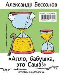 "Алло, бабушка, это Саша!" Истории в разговорах. Одиссея мужчины среднего возраста. Повесть о герое нашего времени