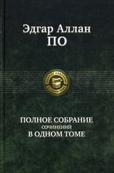 Полное собрание сочинений в одном томе