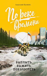 По реке времени. Выплыть, выжить, повзрослеть. 2-е изд., перераб. и доп