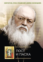 Пост и Пасха: Сборник проповедей